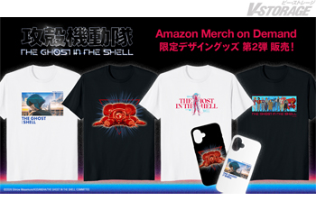 新作TVアニメーション『攻殻機動隊 THE GHOST IN THE SHELL』Prime Video最終話配信開始を記念して「Amazon Merch on demand」での新たな限定デザインが公開！