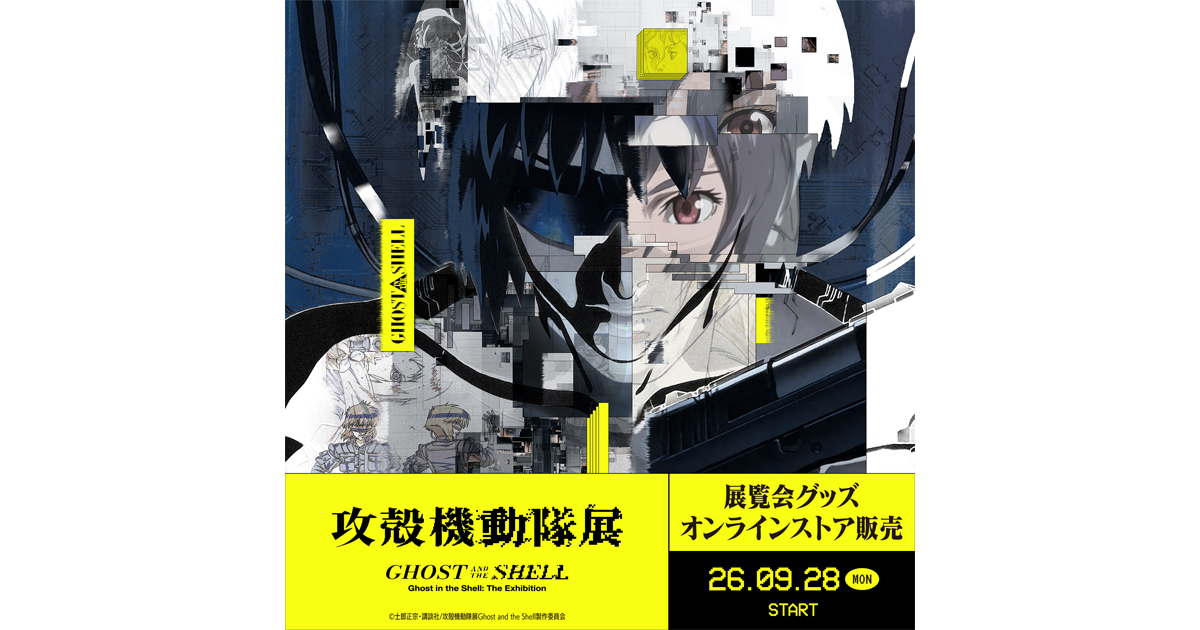 攻殻機動隊展 Ghost and the Shell』展覧会グッズのオンラインストア