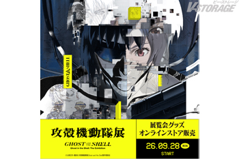 『攻殻機動隊展 Ghost and the Shell』展覧会グッズのオンラインストア販売が決定!9月28日(月)12時...