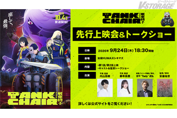 TVアニメ『TANK CHAIR-戦車椅子-』2026年9月24日(木) 池袋HUMAXシネマズにて先行上映会＆トークシ...