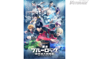 「舞台『ブルーロック』5th STAGE ―新英雄大戦（ネオ・エゴイストリーグ）開幕―」Blu-rayが2027年3月26日(金)発売決定！購入特典情報も公開！