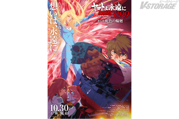 10月30日(金)上映開始『ヤマトよ永遠に REBEL3199 第七章 虹色の輪廻』メインビジュアル&本予告公開!第2弾...