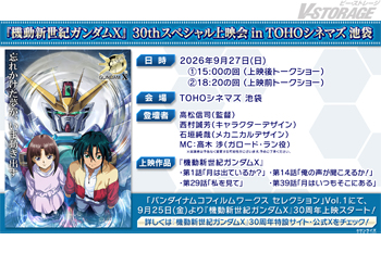 『機動新世紀ガンダムX』30thスペシャル上映会 in TOHOシネマズ 池袋が9月27日(日)に開催決定!「バンダイナ...