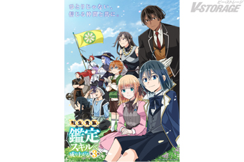 TVアニメ『転生貴族、鑑定スキルで成り上がる 第3期』CBC/TBS系全国28局ネット「アガルアニメ」枠にて9月27日か...