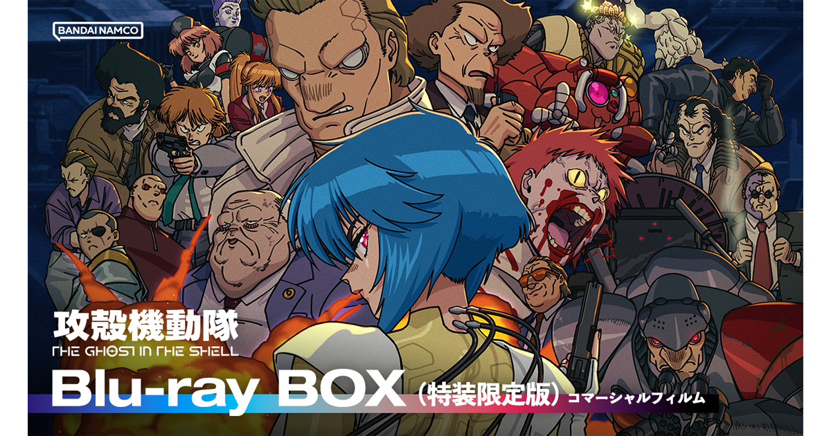攻殻機動隊 THE GHOST IN THE SHELL』豪華特典満載のBlu-ray BOX 12月