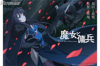 『魔女と傭兵』日本テレビ系全国30局＆BS日テレにて2027年4月より順次放送開始！ティザービジュアル第2弾＆PV第1弾...
