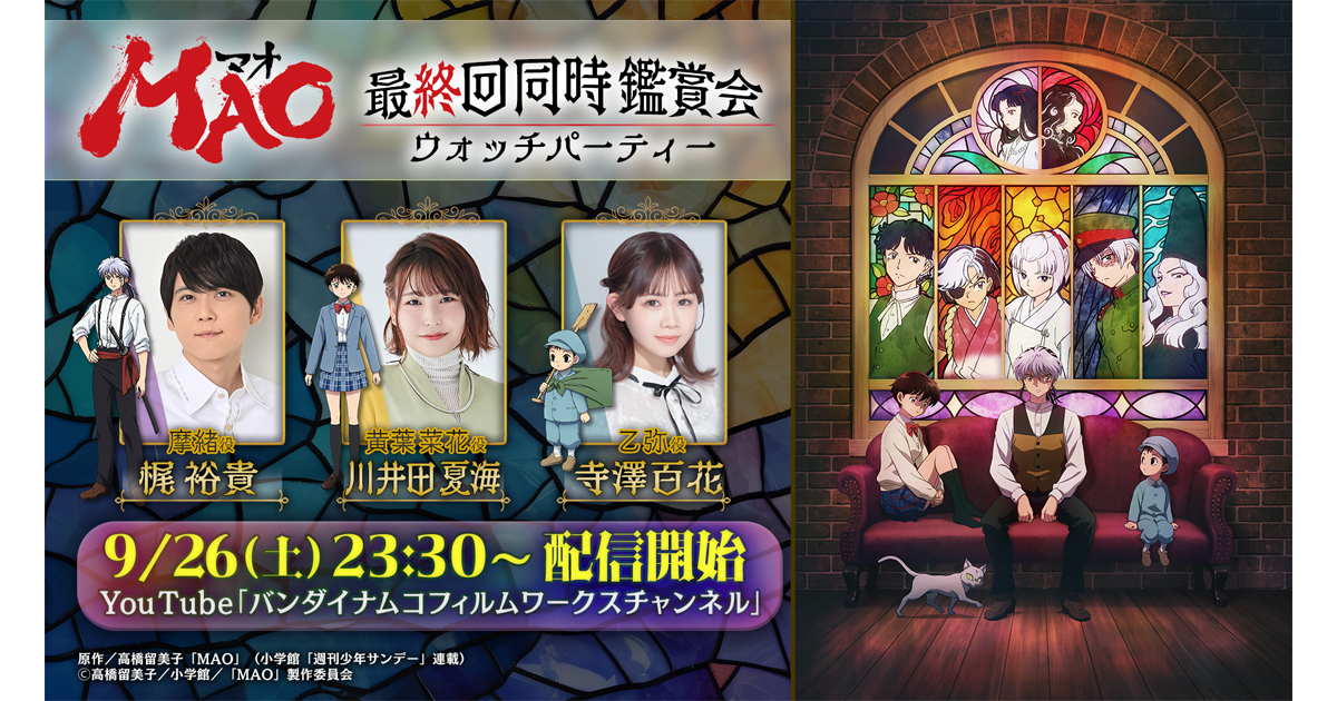 TVアニメ『MAO』最終回同時鑑賞会が9月26日(土)YouTubeにてプレミア
