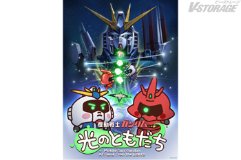 実物大ν(ニュー)ガンダム立像 新作壁面映像『機動戦士ガンダム 光のともだち』9月19日(土)より上映開始！ ν(ニュー)ガンダム役は村瀬歩、サザビー役は江口拓也が声を担当！