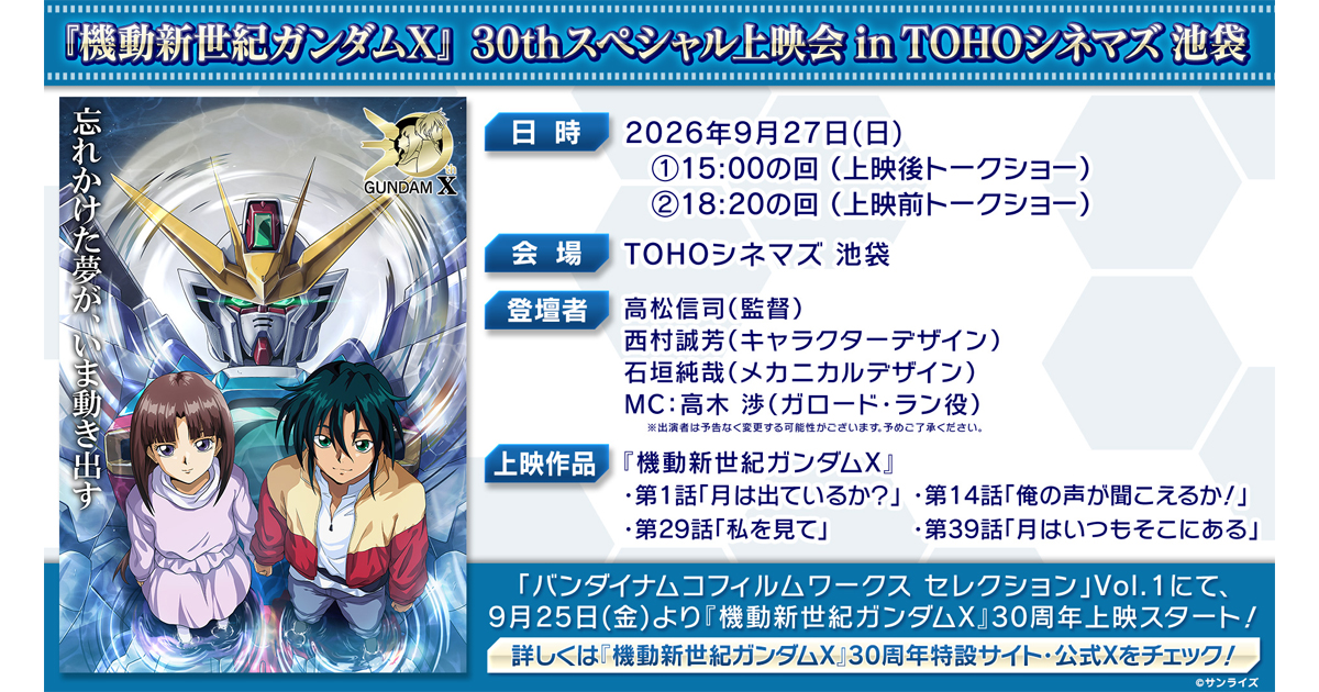 機動新世紀ガンダムX』30thスペシャル上映会 in TOHOシネマズ 池袋が9