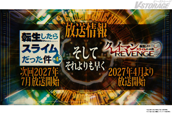 TVアニメ『転生したらスライムだった件 第4期』2027年7月より第3クール放送決定！原作・伏瀬考案『転スラ』公式リベンジ作品『転生したらスライムだった件 クレイマンREVENGE』2027年4月よりTVアニメ放送決定＆ティザービジュアル・メインスタッフ解禁！