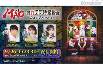 TVアニメ『MAO』最終回同時鑑賞会が9月26日(土)YouTubeにてプレミア公開決定！本日9月18日(金)よりキャラクター診断開催！9月21日(月･祝)に「ABEMA」での第1話～第24話までの振り返り無料一挙放送も決定！第25話あらすじ＆先行カット公開！