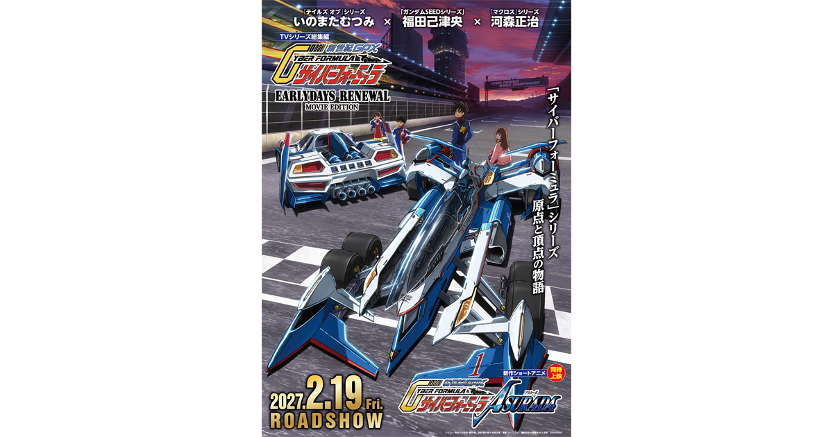 新世紀GPXサイバーフォーミュラ』シリーズ35周年企画新情報 2027年2月