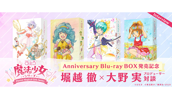 魔法の世界に魅せられて――“ぴえろ魔法少女シリーズ” 堀越 徹（元日本
