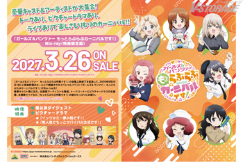 「ガールズ＆パンツァー もっとらぶらぶカーニバルです！」Blu-ray  店舗別購入特典紹介 ＜各対象店舗限定＞