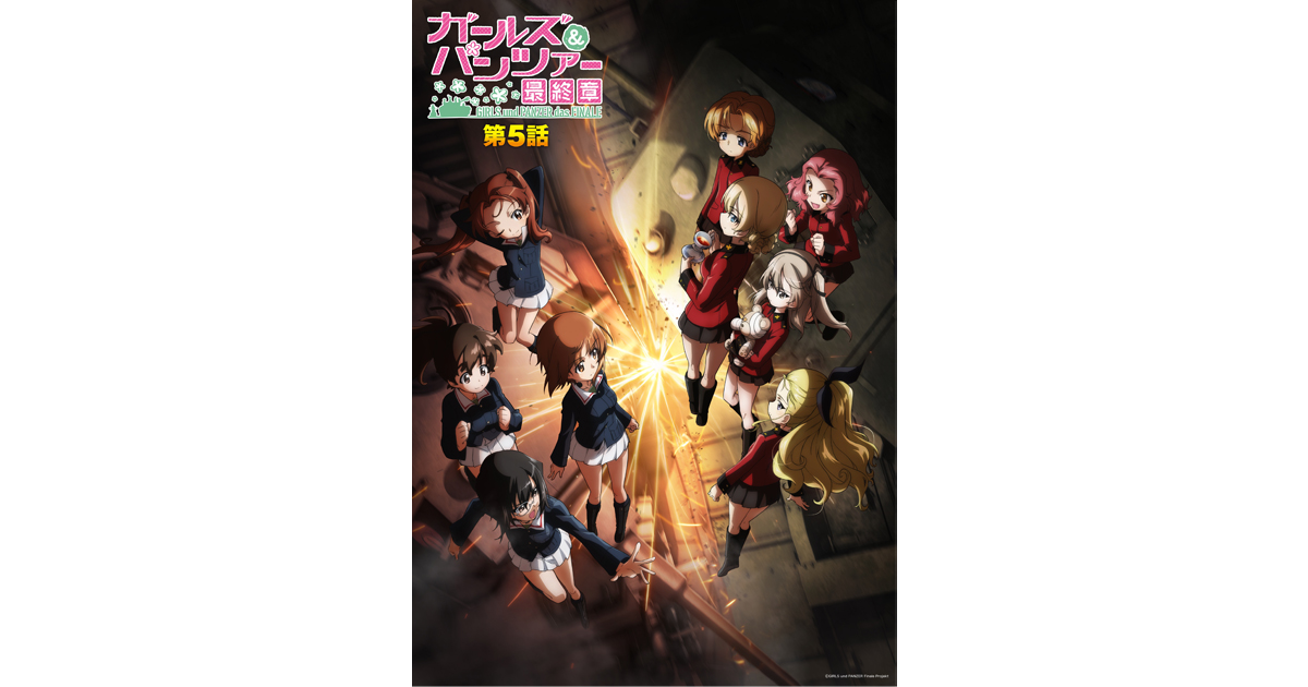 10月9日(金)上映開始『ガールズ&パンツァー 最終章』第5話“宿命の決勝戦”描くキービジュアル第2弾&本予告第2弾解禁...