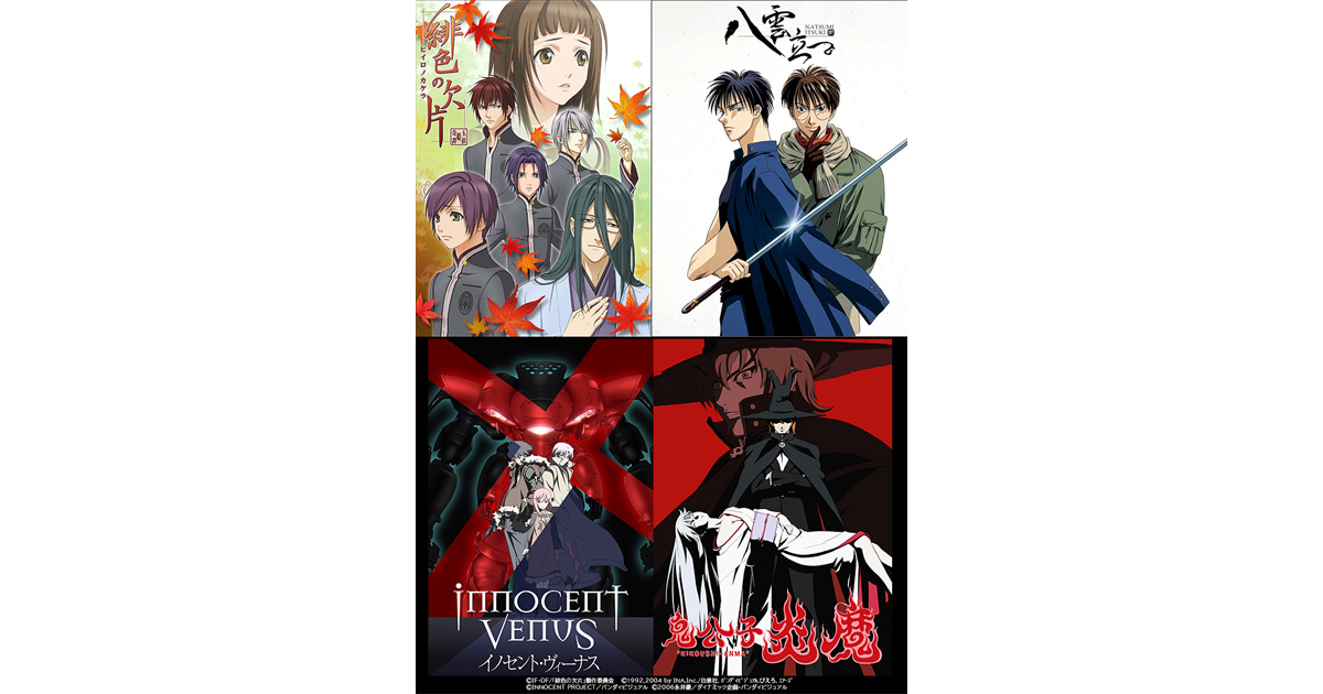 緋色の欠片 1,2期 全12巻セット 緋色の欠片』『八雲立つ』『イノセント・ヴィーナス』『鬼公子炎魔