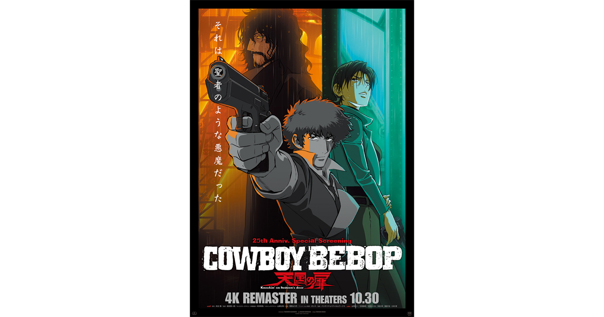 COWBOY BEBOP 天国の扉』4K REMASTER 先行上映会＆公開記念舞台挨拶の