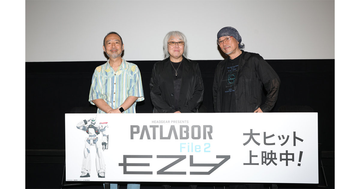 機動警察パトレイバー EZY』File 2大ヒット上映中！ 出渕 裕＆若林和弘