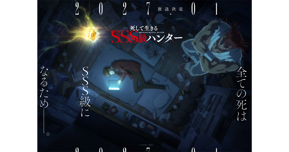 死して生きるSSS級ハンター』2027年1月TVアニメ放送開始！運命の始まり