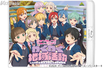 『ラブライブ！スーパースター!!』ファンディスク第2弾「わくわく地域活動 ～Liella!と結ぶプロジェクト特別編～」B...