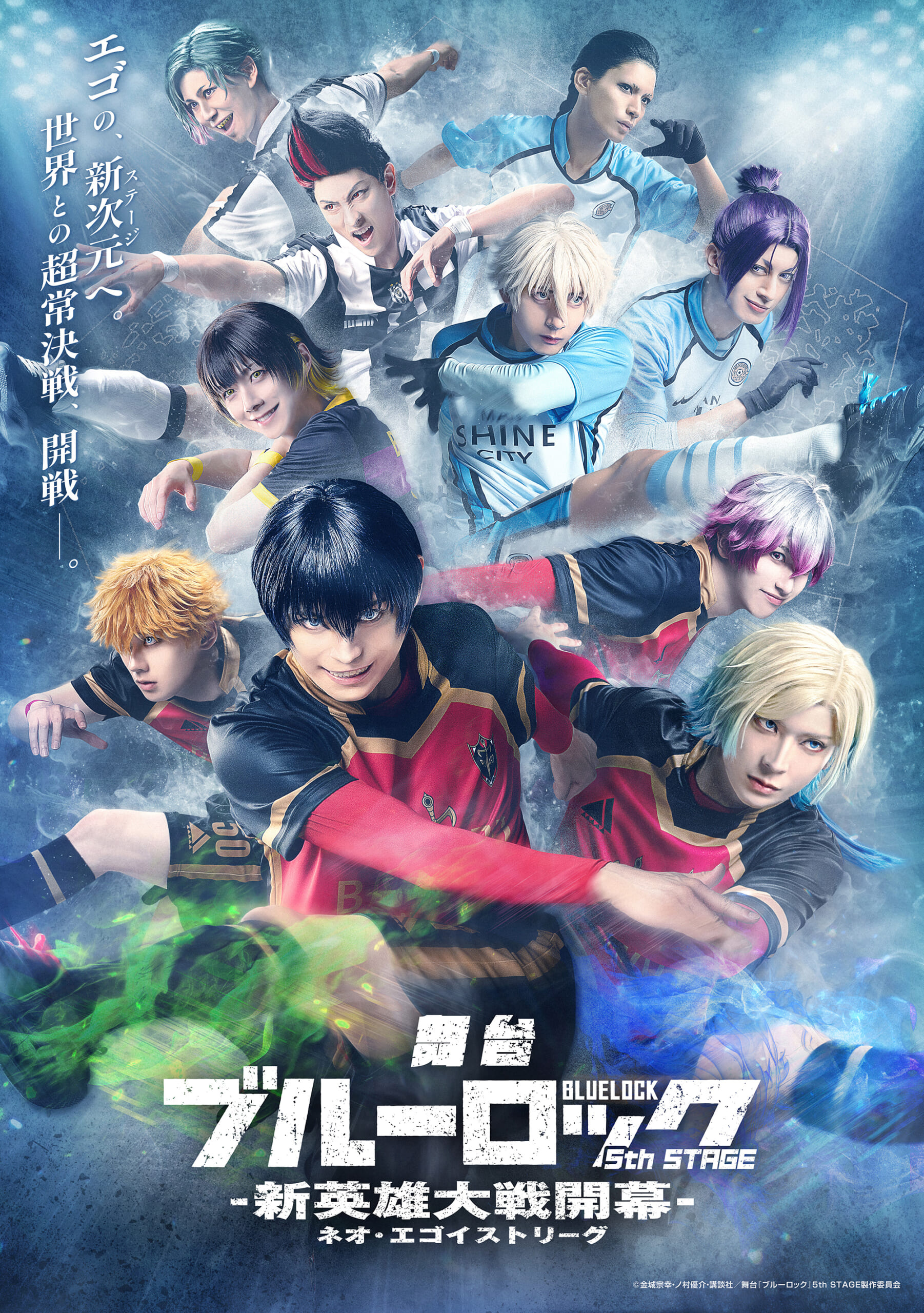 「舞台『ブルーロック』5th STAGEー新英雄大戦（ネオ・エゴイストリーグ）開幕ー」Blu-ray発売決定！