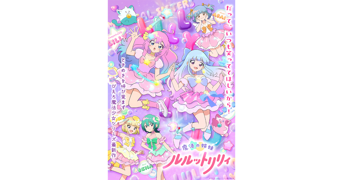 激レア ルルットリリィ ビジュアルB2ポスター ぴえろ魔法少女シリーズ 激レア ルルットリリィ ビジュアルB2ポスター ぴえろ魔法少女シリーズ