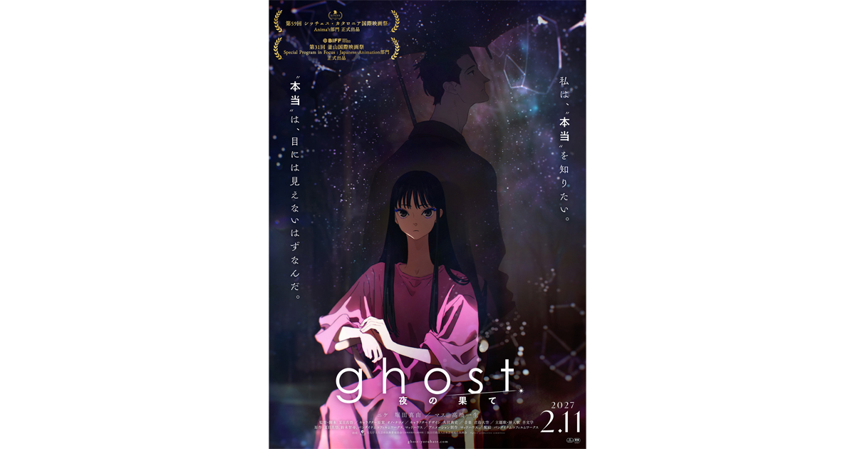 ghost／夜の果て』シッチェス・カタロニア国際映画祭、釜山国際映画祭