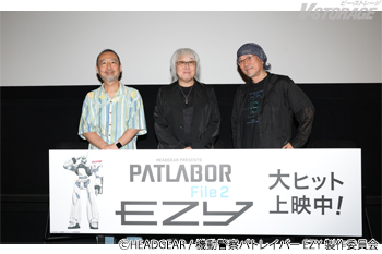 『機動警察パトレイバー EZY』File 2大ヒット上映中！ 出渕 裕＆若林和弘＆川井憲次による公開後スタッフトークオフ...