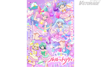 『魔法の姉妹ルルットリリィ』第2クール 10月4日(日)より放送開始！メインビジュアル公開！主題歌は第1クールに続きOP...