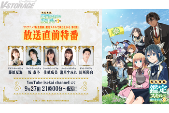 TVアニメ『転生貴族、鑑定スキルで成り上がる 第3期』豪華キャスト5名出演の放送直前特番配信決定！新グッズも発売決定！本日9月17日(木)より先行予約受付開始！