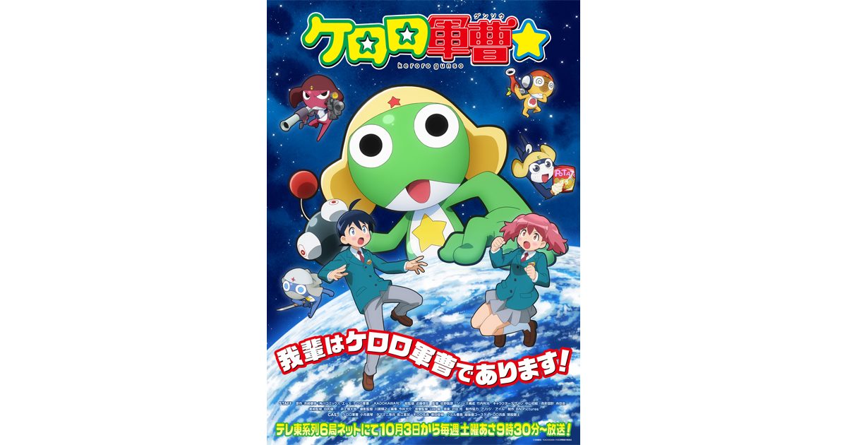 10月3日(土)よりテレ東系列6局ネットにて放送開始！TVアニメ『ケロロ