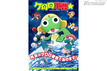 10月3日(土)よりテレ東系列6局ネットにて放送開始!TVアニメ『ケロロ軍曹☆』本PV第1弾&キービジュアル公開!キャス...