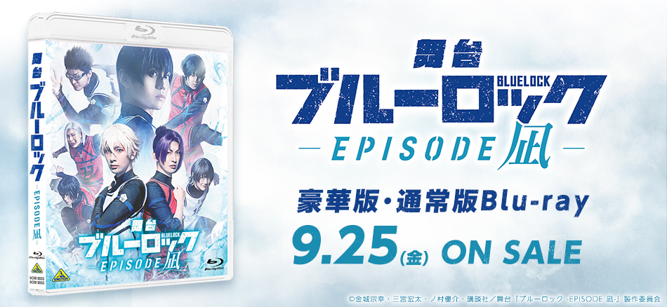 舞台『ブルーロック -エピソード凪-』  豪華版・通常版Blu-ray　 9.25(金) ON SALE