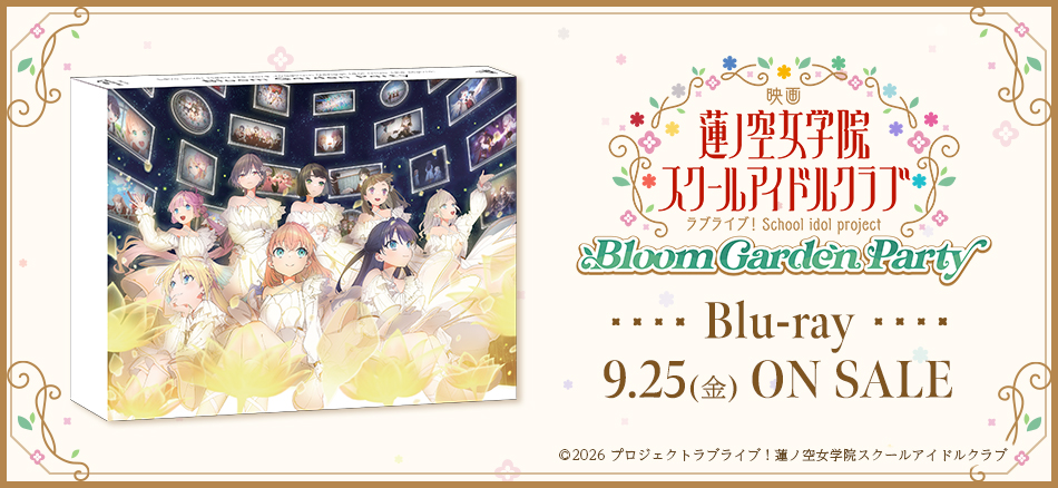 映画 ラブライブ！蓮ノ空女学院スクールアイドルクラブ Bloom Garden Party　（特装限定版）  Blu-ray　 9.25(金) ON SALE