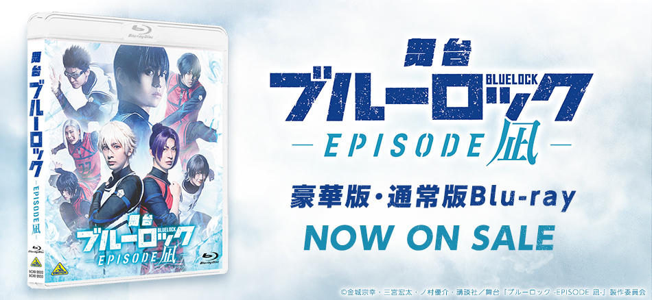 舞台『ブルーロック -エピソード凪-』  豪華版・通常版Blu-ray　 9.25(金) ON SALE