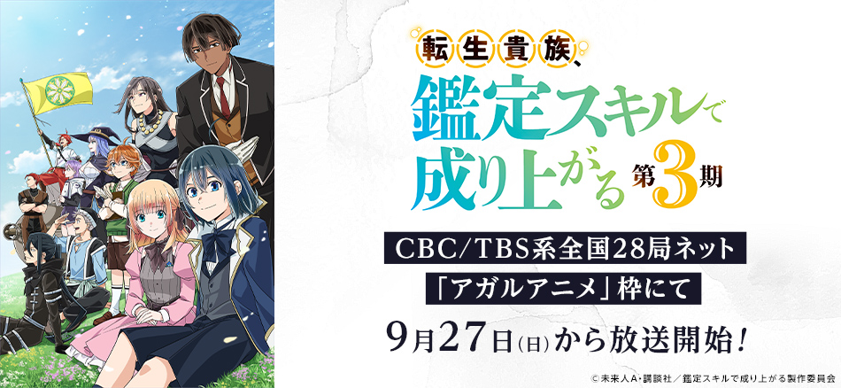 転生貴族、鑑定スキルで成り上がる 第3期  CBC/TBS系全国28局ネット「アガルアニメ」枠にて 9月27日（日）から放送開始！