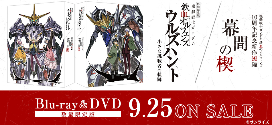  特別編集版『機動戦士ガンダム 鉄血のオルフェンズ ウルズハント -小さな挑戦者の軌跡-』／『機動戦士ガンダム 鉄血のオルフェンズ』10周年記念新作短編「幕間の楔」  Blu-ray＆DVD 9.25(金) ON SAL