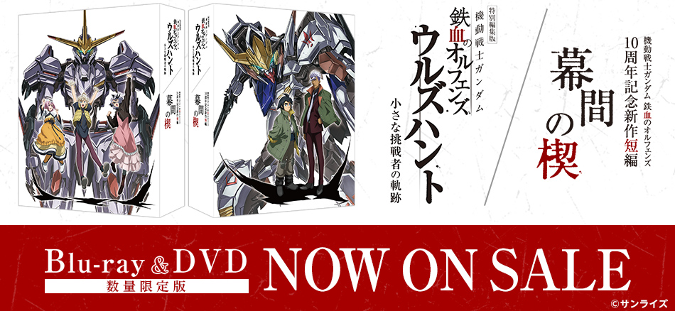  特別編集版『機動戦士ガンダム 鉄血のオルフェンズ ウルズハント -小さな挑戦者の軌跡-』／『機動戦士ガンダム 鉄血のオルフェンズ』10周年記念新作短編「幕間の楔」  Blu-ray＆DVD 9.25(金) ON SAL