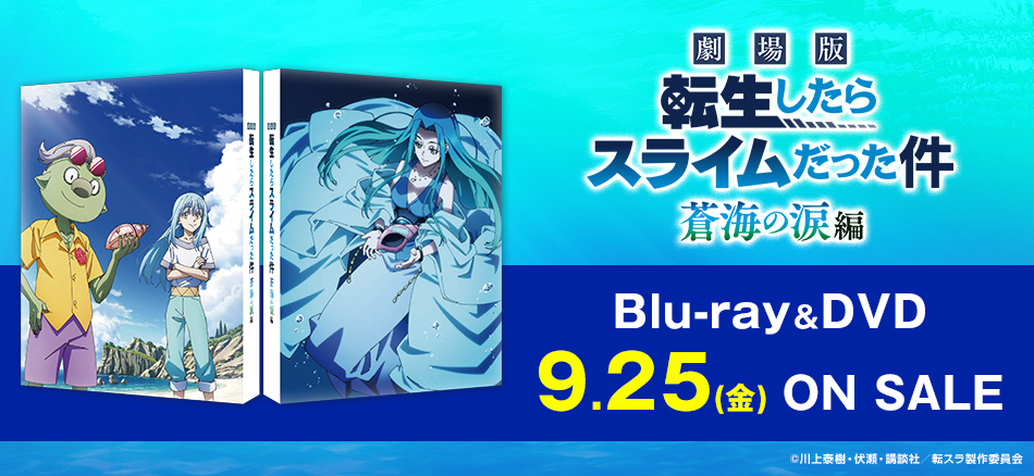 劇場版 転生したらスライムだった件 蒼海の涙編 　 Blu-ray＆DVD　 9.25(金) ON SALE