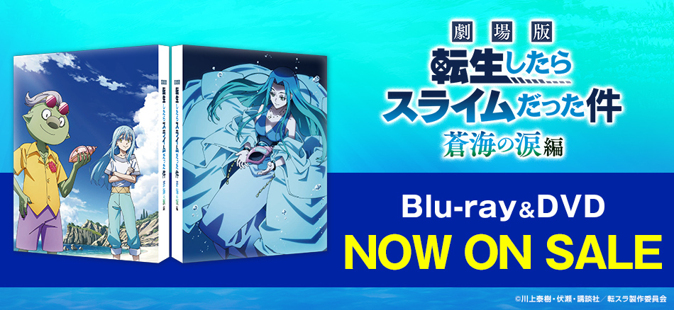 劇場版 転生したらスライムだった件 蒼海の涙編 　 Blu-ray＆DVD　 9.25(金) ON SALE