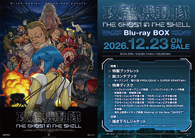 攻殻機動隊 THE GHOST IN THE SHELL』Blu-ray BOX 店舗別購入特典紹介