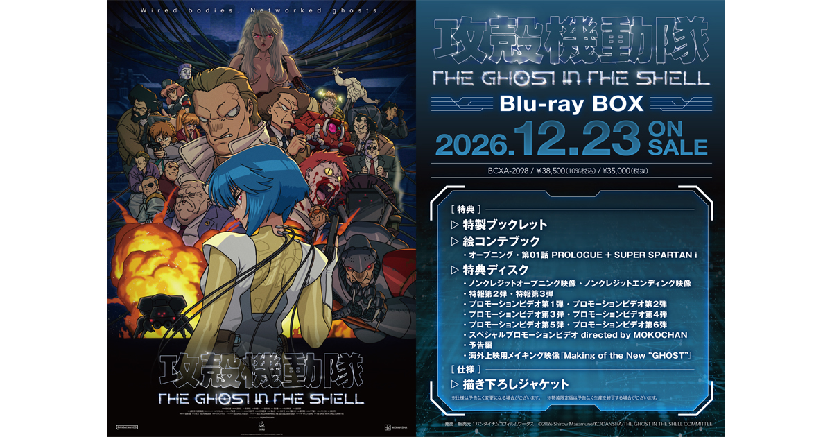攻殻機動隊 THE GHOST IN THE SHELL』Blu-ray BOX 店舗別購入特典紹介