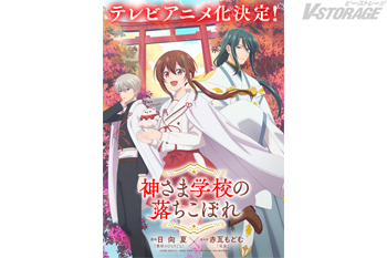 『神さま学校の落ちこぼれ』テレビアニメ化決定！ティザービジュアル解禁！原作･日向夏＆まんが･赤瓦もどむよりお祝いコメントが到着！原作試し読みキャンペーンも実施決定！