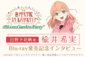 映画『ラブライブ!蓮ノ空女学院スクールアイドルクラブ Bloom Garden Party』発売記念インタビュー
