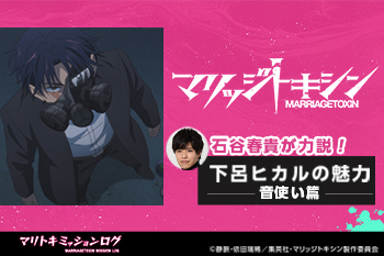 TVアニメ『マリッジトキシン』石谷春貴が力説！下呂ヒカルの魅力【音使い篇】