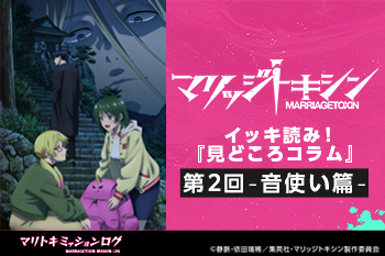 TVアニメ『マリッジトキシン』／イッキ読み！『見どころコラム』第2回-音使い篇-