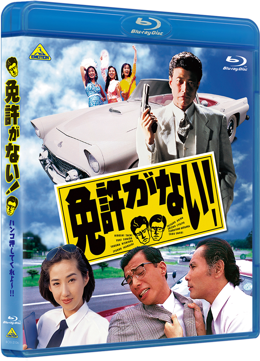 1994年劇場公開!舘ひろし主演の伝説的ドライビングコメディー映画『免許がない!』30年余の時を経てBlu-ray発売決定!