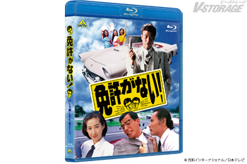 舘ひろし主演の伝説的ドライビングコメディー映画！『免許がない！』Blu-ray 2027年1月20日(水) 発売！同日発...