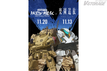 11月13日(金)公開『楽園追放 心のレゾナンス』×11月20日(金)公開『装甲騎兵ボトムズ 灰色の魔女』がコラボ決定！