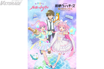 『魔法の姉妹ルルットリリィ』第2クール 『前橋ウィッチーズ』×『魔法の姉妹ルルットリリィ』描き下ろしコラボイラスト公開！...